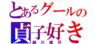 とあるグールの貞子好き（細川雄司）