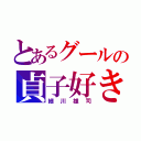 とあるグールの貞子好き（細川雄司）