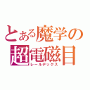 とある魔学の超電磁目録（レールデックス）