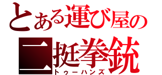 とある運び屋の二挺拳銃（トゥーハンズ）