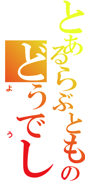 とあるらぶとものどうでし（よう）