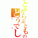 とあるらぶとものどうでし（よう）