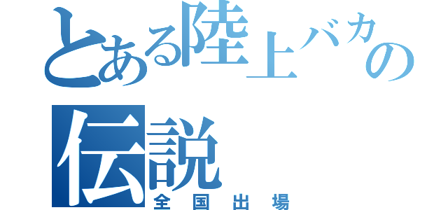 とある陸上バカの伝説（全国出場）