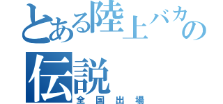 とある陸上バカの伝説（全国出場）