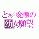 とある変態の幼女願望（ロ・リ・コ・ン）