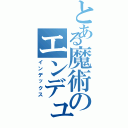 とある魔術のエンデュミオンの翼（インデックス）