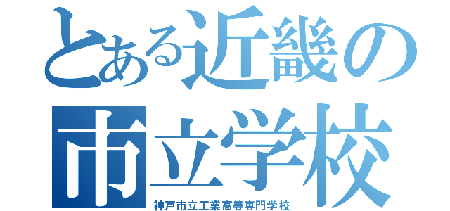 とある近畿の市立学校（神戸市立工業高等専門学校）