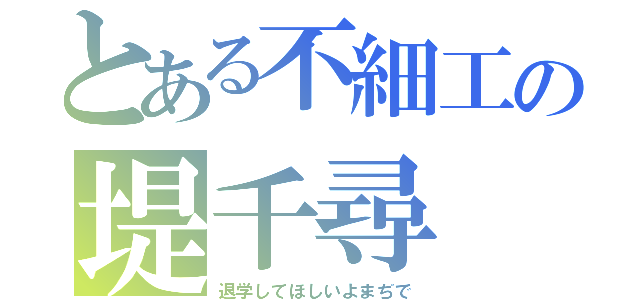 とある不細工の堤千尋（退学してほしいよまぢで）