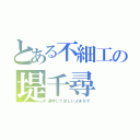 とある不細工の堤千尋（退学してほしいよまぢで）