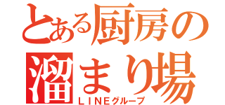 とある厨房の溜まり場（ＬＩＮＥグループ）