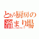 とある厨房の溜まり場（ＬＩＮＥグループ）