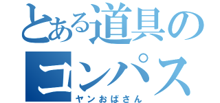 とある道具のコンパス（ヤンおばさん）