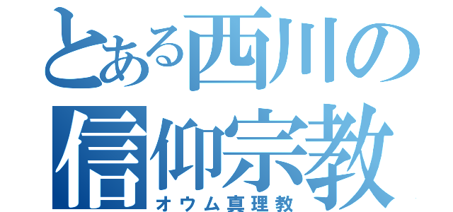 とある西川の信仰宗教（オウム真理教）