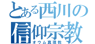 とある西川の信仰宗教（オウム真理教）