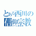 とある西川の信仰宗教（オウム真理教）