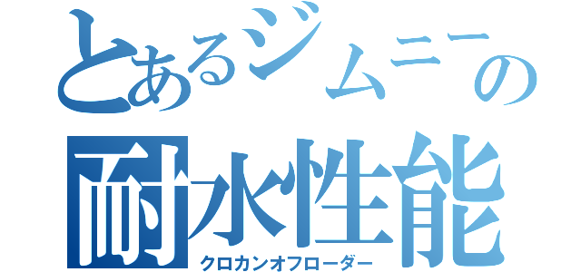 とあるジムニーの耐水性能（クロカンオフローダー）