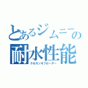 とあるジムニーの耐水性能（クロカンオフローダー）