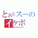 とあるスーのイケボ（女ですがなにか？）