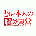 とある本人の腦袋異常（手術解剖ＩＮＧ）