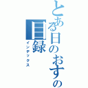 とある日のおすすめの目録（インデックス）