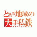 とある地域の大手私鉄（オオテシテツ）