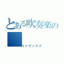 とある吹奏楽の（インデックス）