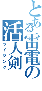 とある雷電の活人剣（ライジング）