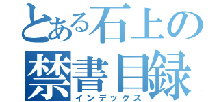 とある石上の禁書目録（インデックス）