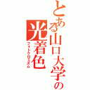 とある山口大学の光着色（フォトクロミズム）