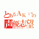 とあるＡＫｉｎａの声優志望（ボイスアクター）