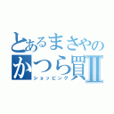 とあるまさやのかつら買いⅡ（ショッピング）