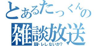 とあるたっくんの雑談放送（筋トレしないか？）