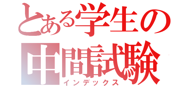とある学生の中間試験（インデックス）