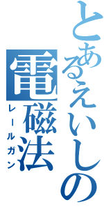 とあるえいしの電磁法（レールガン）