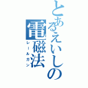 とあるえいしの電磁法（レールガン）