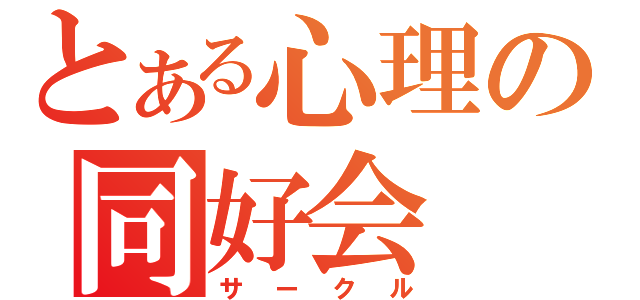 とある心理の同好会（サークル）