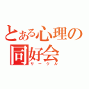 とある心理の同好会（サークル）