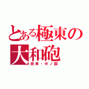 とある極東の大和砲（照準・中ノ国）