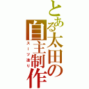 とある太田の自主制作（スーツ造り）