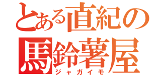 とある直紀の馬鈴薯屋（ジャガイモ）