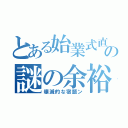 とある始業式直前の謎の余裕（壊滅的な宿題ン）