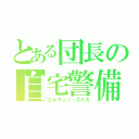 とある団長の自宅警備（エルヴィン・スミス）