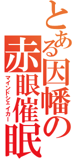 とある因幡の赤眼催眠（マインドシェイカー）