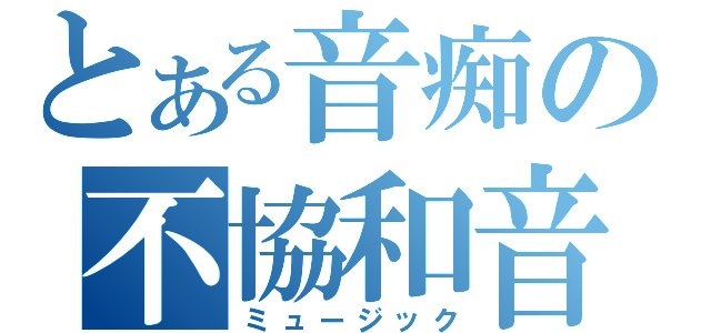 とある音痴の不協和音（ミュージック）