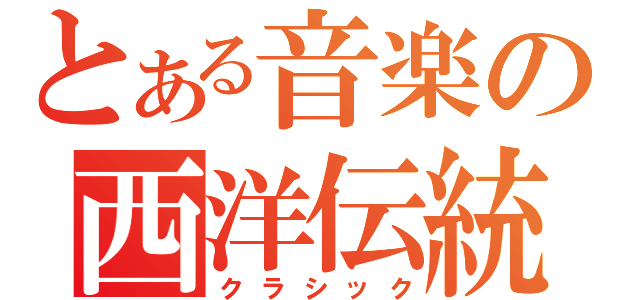 とある音楽の西洋伝統（クラシック）