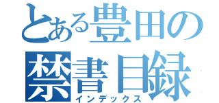 とある豊田の禁書目録（インデックス）