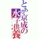 とある京成の水子供養車（ターボ君）