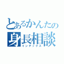 とあるかんたの身長相談（インデックス）