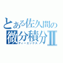 とある佐久間の微分積分Ⅱ（ディーエックス）