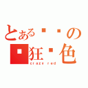 とある华丽の疯狂红色（ｃｒａｚｙ ｒｅｄ）